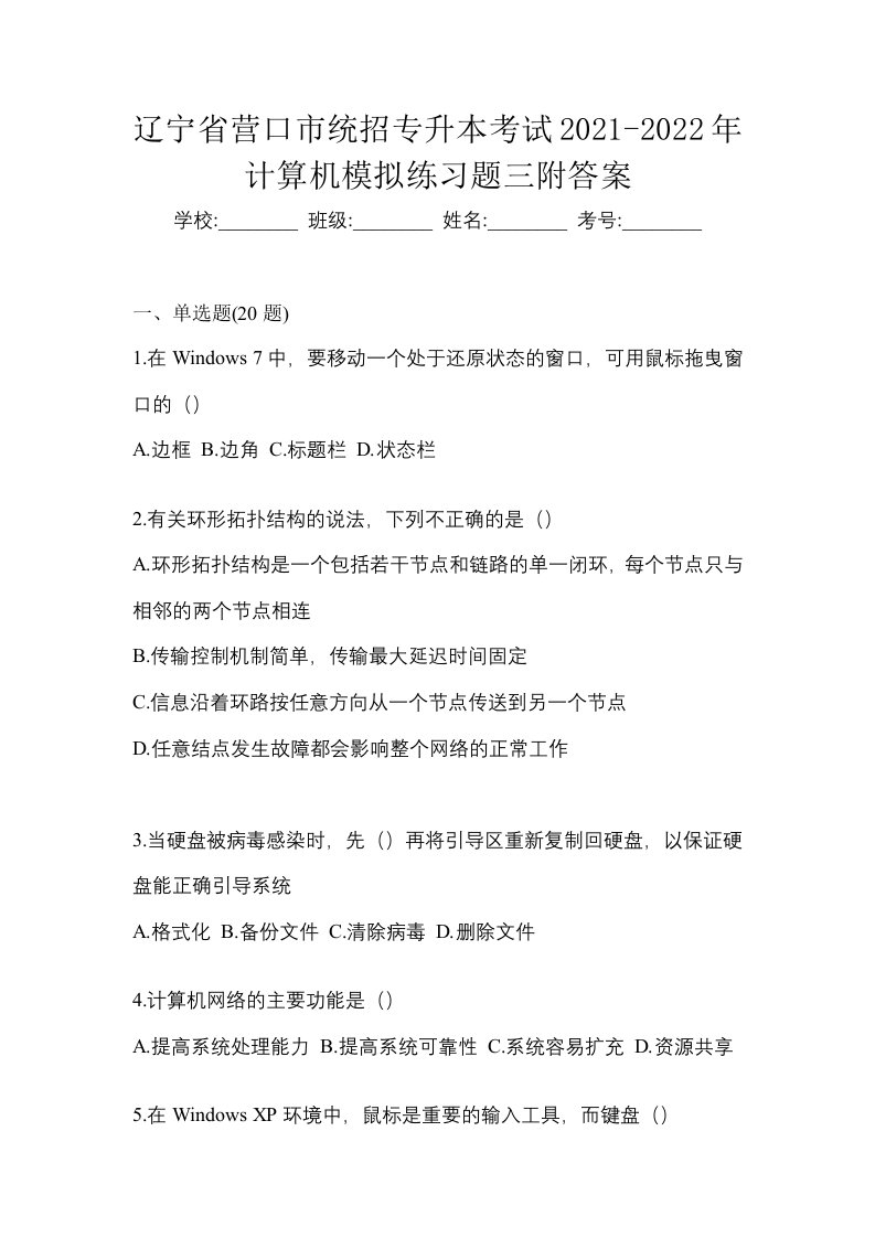 辽宁省营口市统招专升本考试2021-2022年计算机模拟练习题三附答案