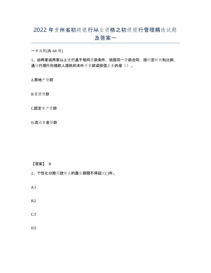 2022年贵州省初级银行从业资格之初级银行管理试题及答案一