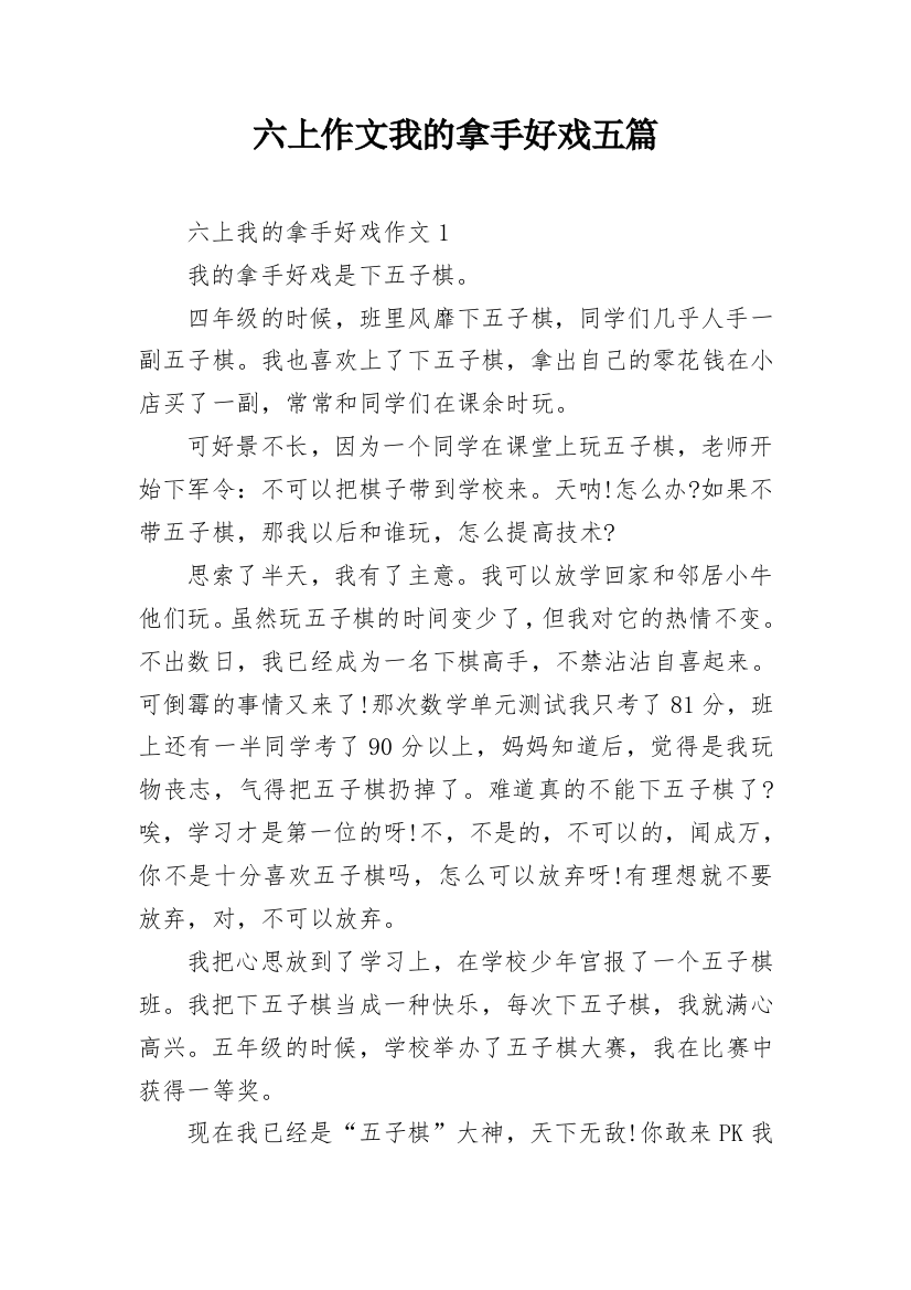 六上作文我的拿手好戏五篇