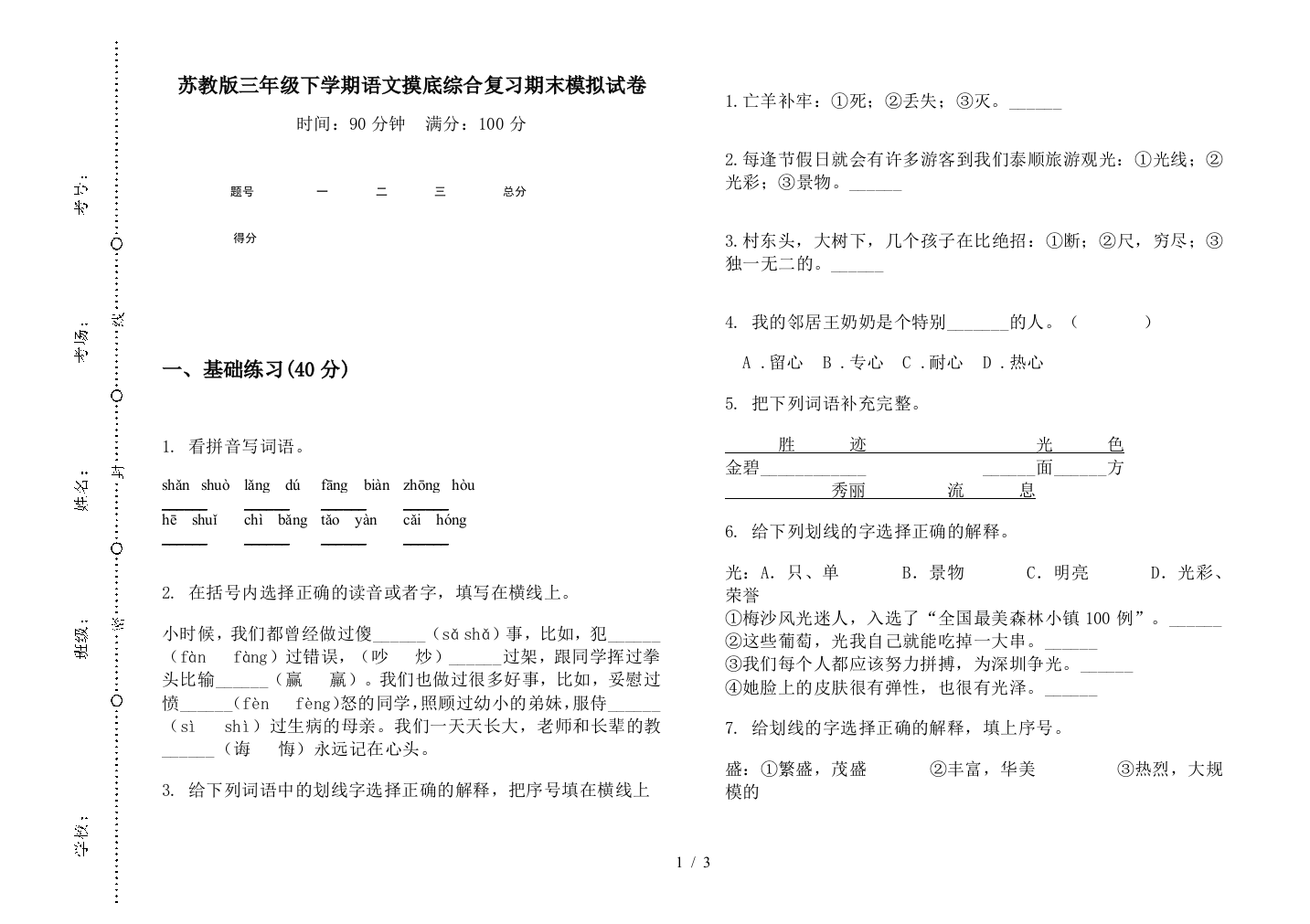 苏教版三年级下学期语文摸底综合复习期末模拟试卷