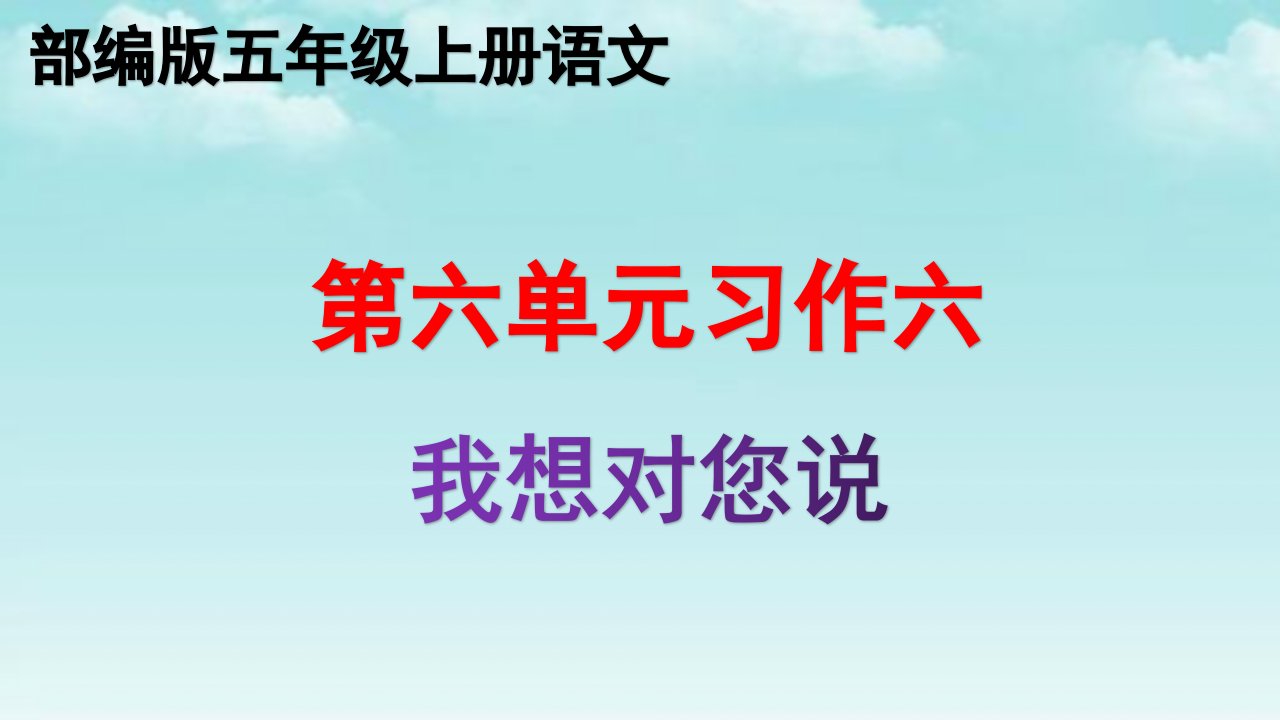 部编版第六单元习作六：我想对您说