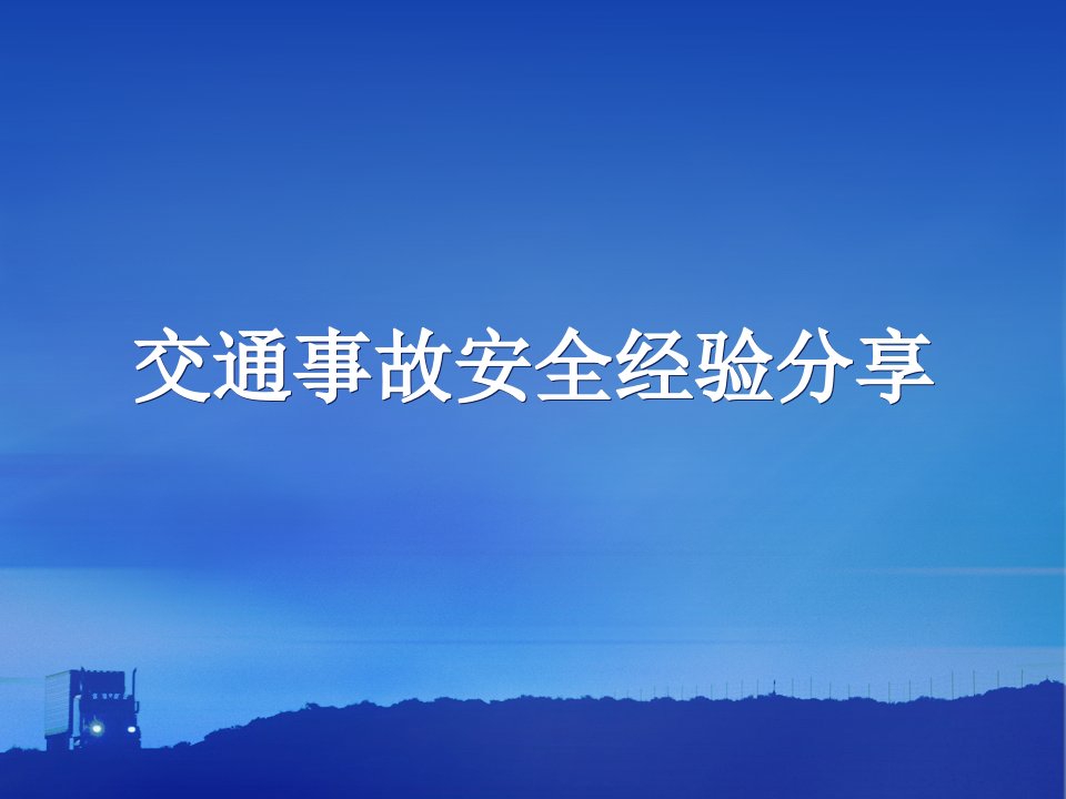 交通事故安全经验分享课件整理