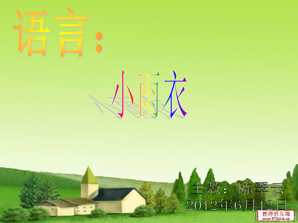 康裕幼儿园2011学年第二学期6月教案,小雨衣