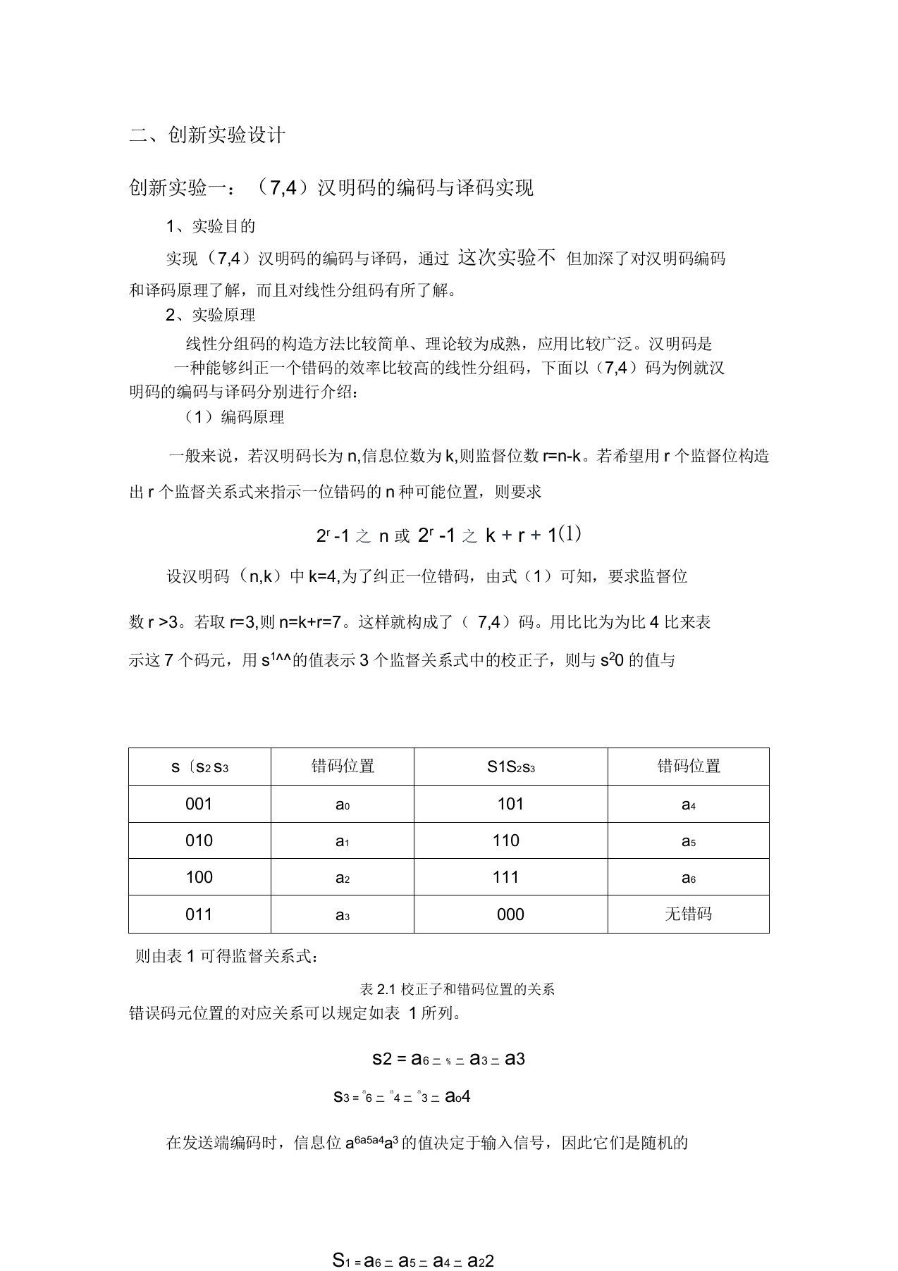 matlab(7,4)汉明码和(7,4)循环码的编程设计