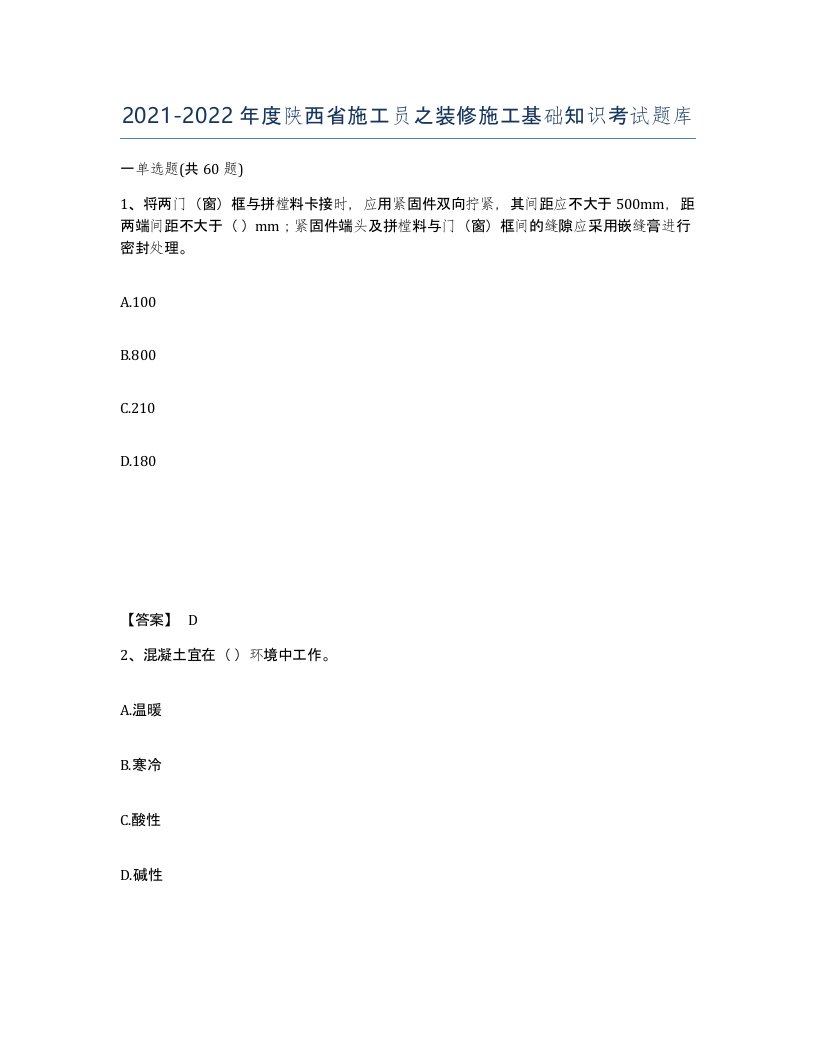 2021-2022年度陕西省施工员之装修施工基础知识考试题库