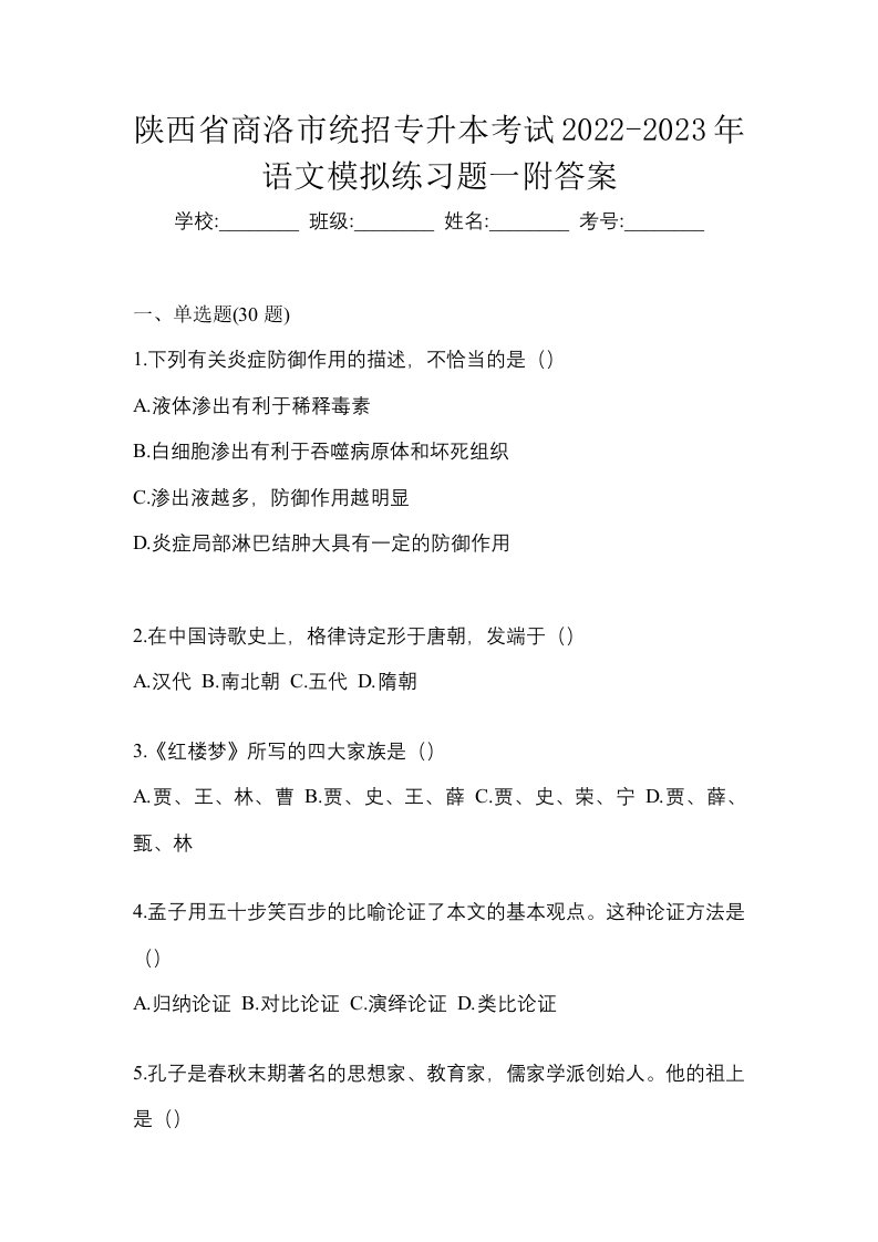 陕西省商洛市统招专升本考试2022-2023年语文模拟练习题一附答案