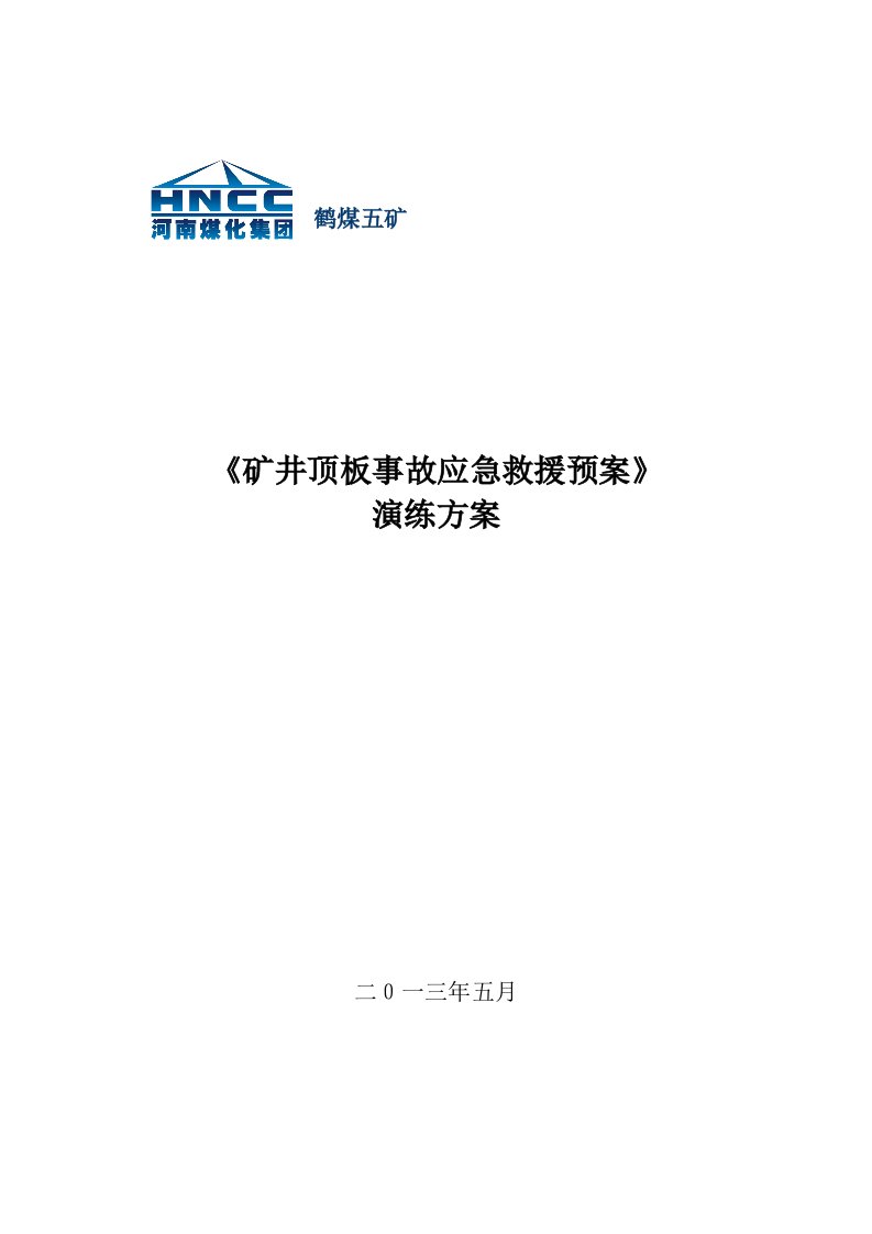 矿井顶板事故应急救援预案演练方案