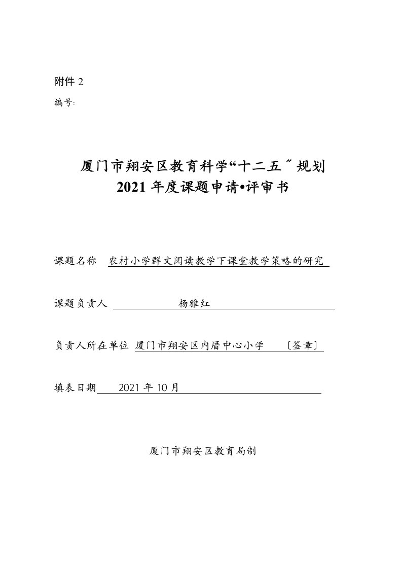 《农村小学群文阅读教学下课堂教学策略的研究》课题申报表(1)