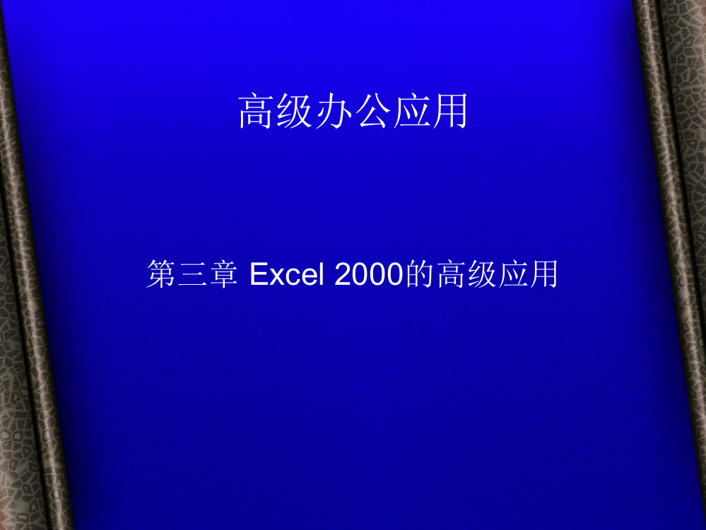 Excel办公室文员使用小技巧