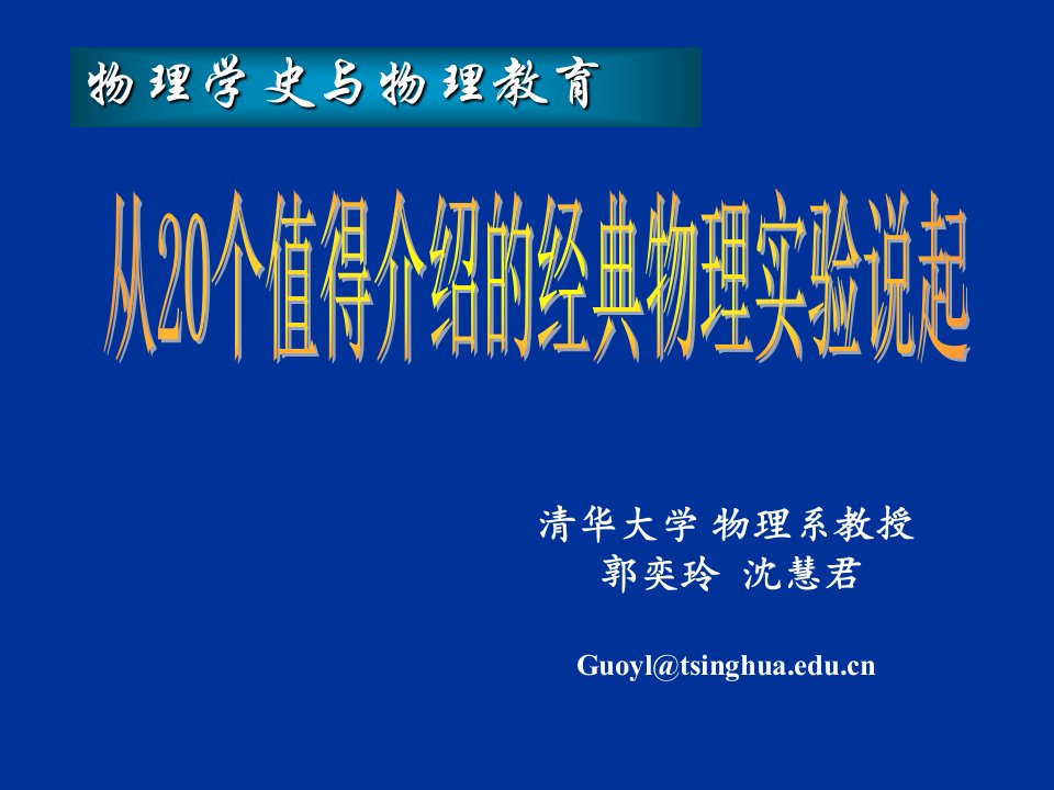 清华大学物理系教授郭奕玲沈慧君Guoyl@ppt课件