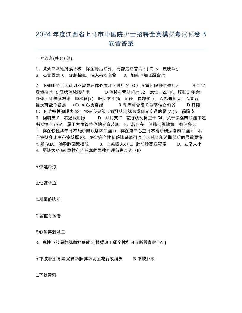 2024年度江西省上饶市中医院护士招聘全真模拟考试试卷B卷含答案