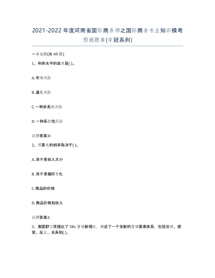 2021-2022年度河南省国际商务师之国际商务专业知识模考预测题库夺冠系列