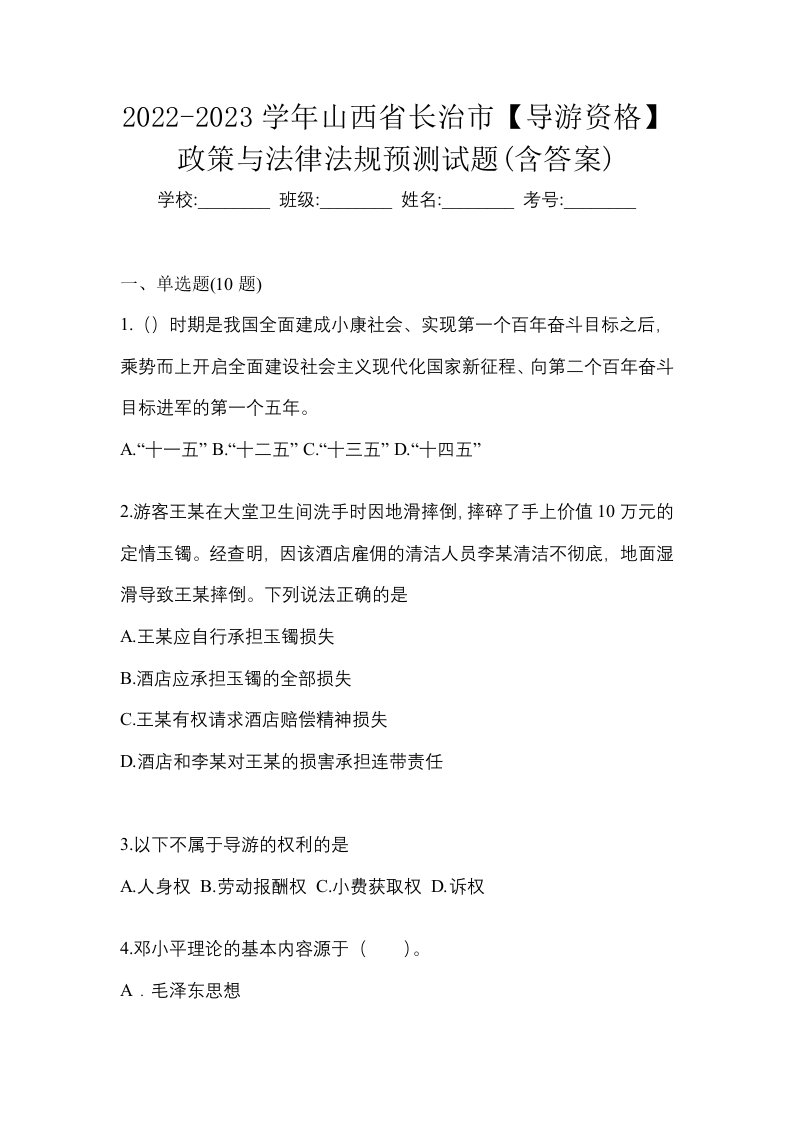 2022-2023学年山西省长治市导游资格政策与法律法规预测试题含答案