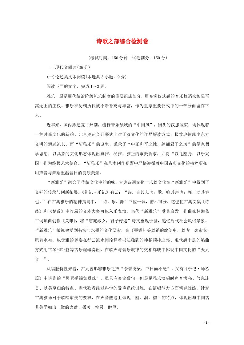 2020_2021学年高中语文诗歌之部综合检测卷含解析新人教版选修中国古代诗歌散文欣赏