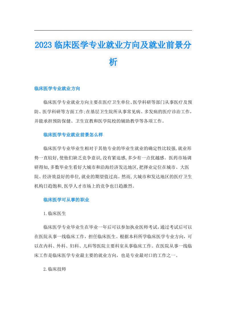 临床医学专业就业方向及就业前景分析