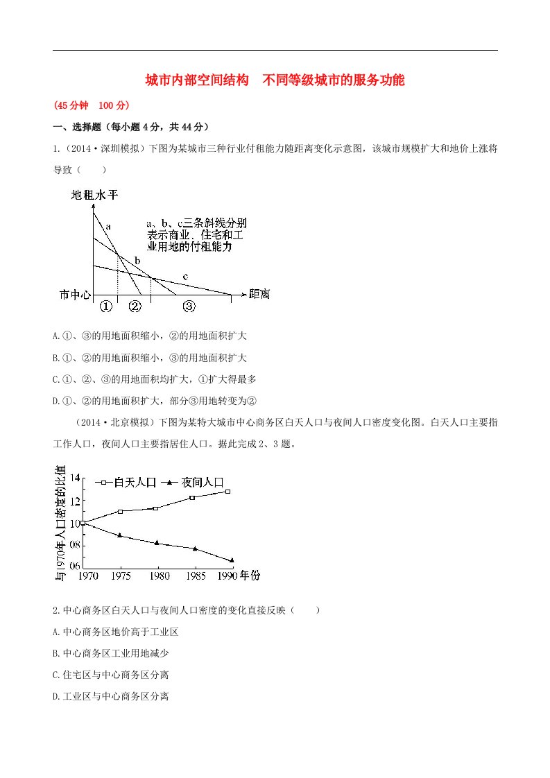 高考地理一轮专题复习《人文地理》城市内部空间结构