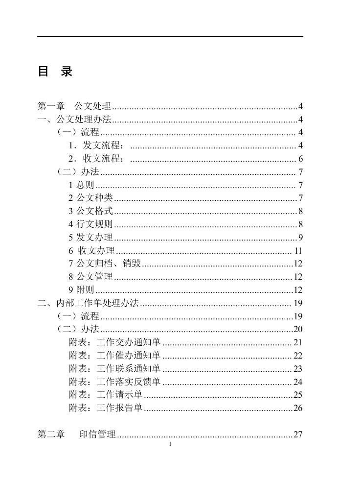 办公室行政管理篇00