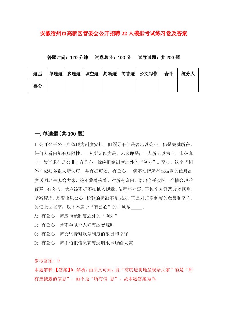 安徽宿州市高新区管委会公开招聘22人模拟考试练习卷及答案第2期