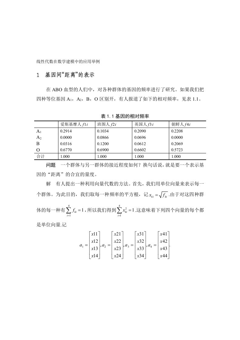 数学建模案例分析--线性代数在数学建模中的应用举例