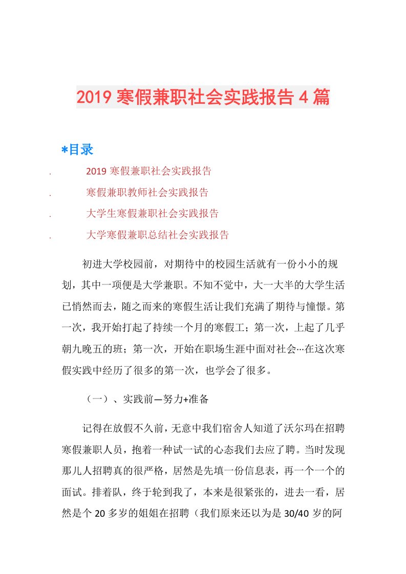 寒假兼职社会实践报告4篇