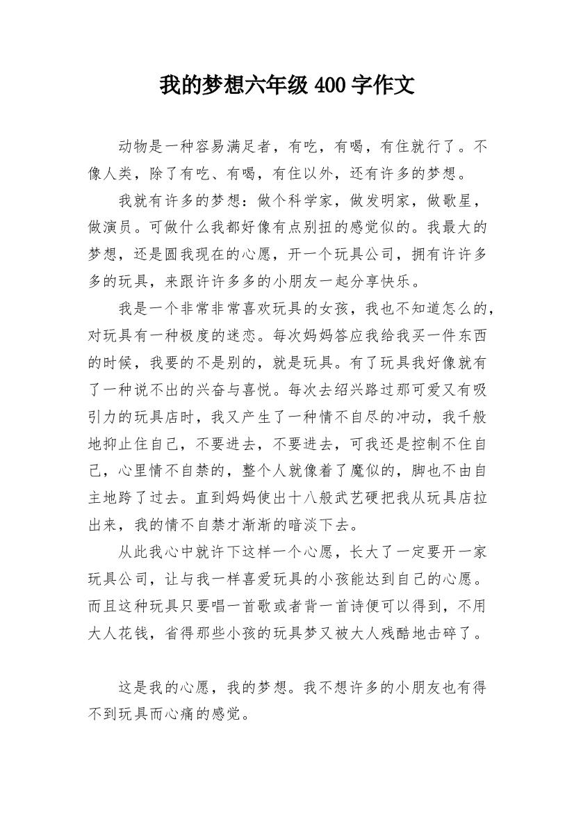 我的梦想六年级400字作文