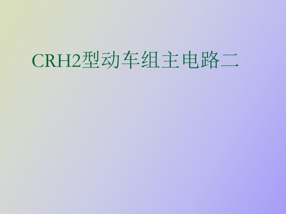 动车组主电路二CRH