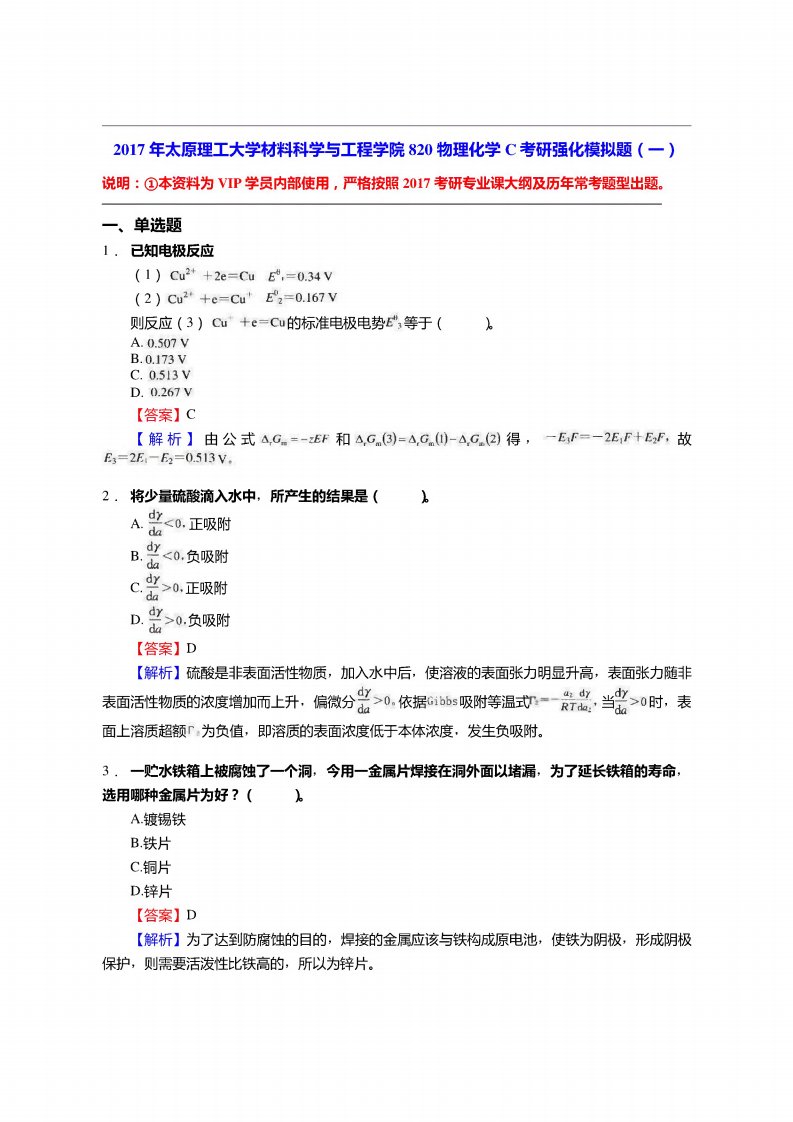 太原理工大学材料科学与工程学院820物理化学c考研强化模拟题