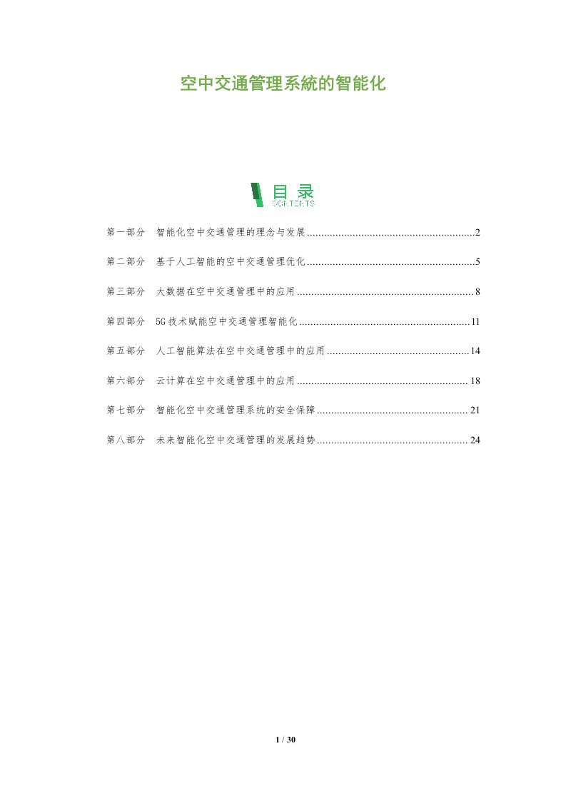 空中交通管理系統的智能化