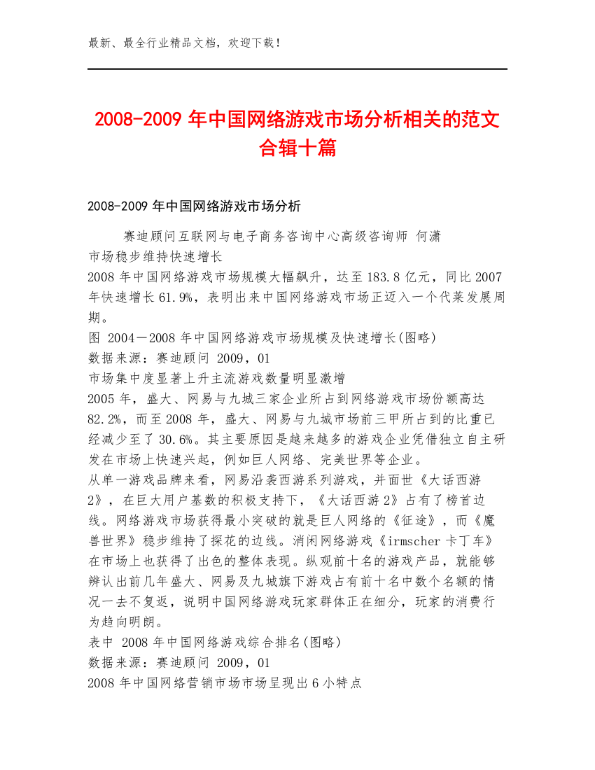 2008-2009年中国网络游戏市场分析相关的范文合辑十篇