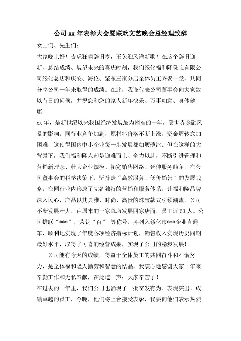 公司表彰大会暨联欢文艺晚会总经理致辞