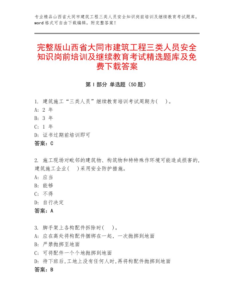 完整版山西省大同市建筑工程三类人员安全知识岗前培训及继续教育考试精选题库及免费下载答案