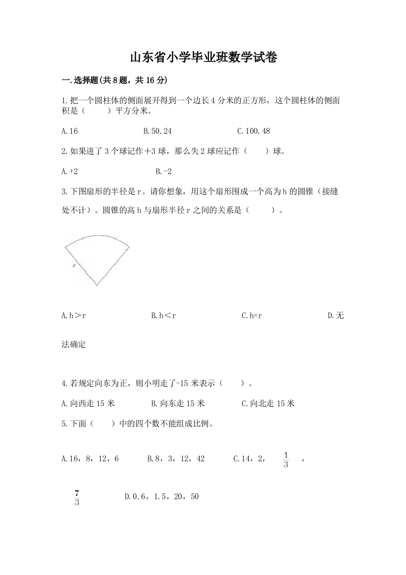 山东省小学毕业班数学试卷附答案（综合卷）