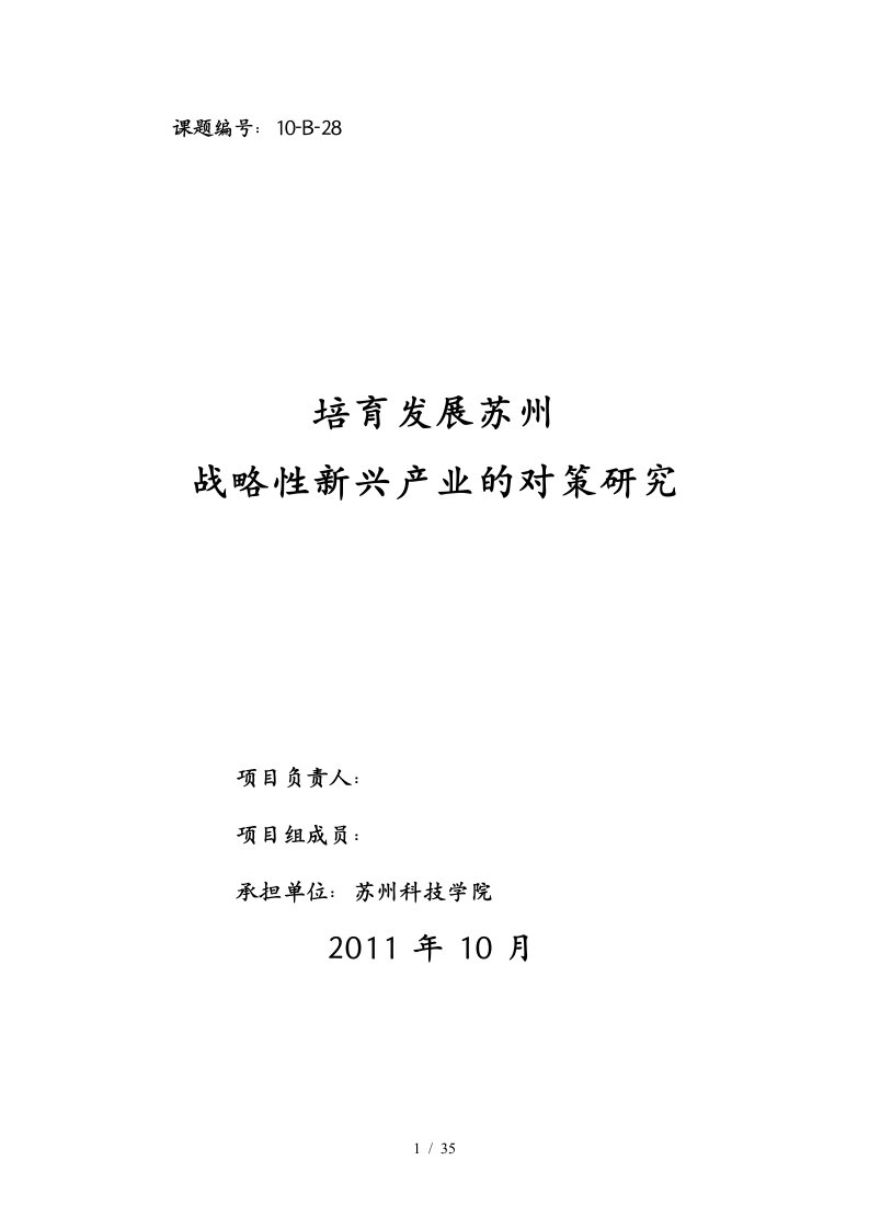 培育发展苏州战略性新兴产业的对策研