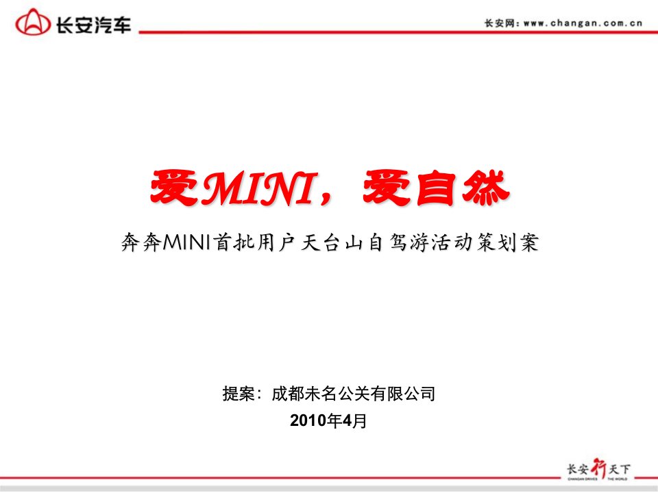 长安汽车MINI天台山自驾游活动策划案