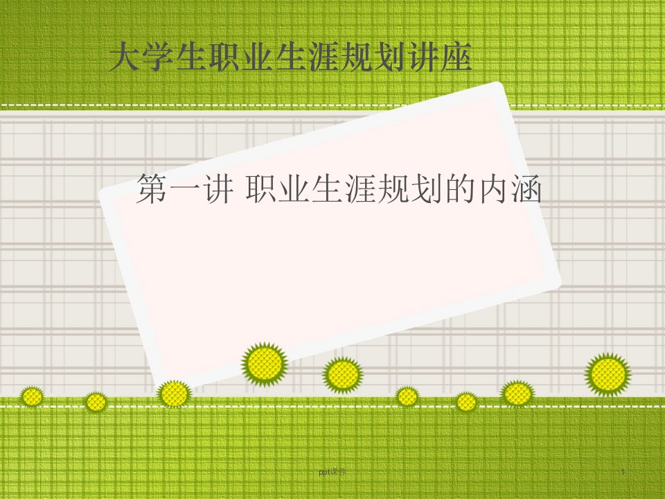 大学生职业生涯规划讲座