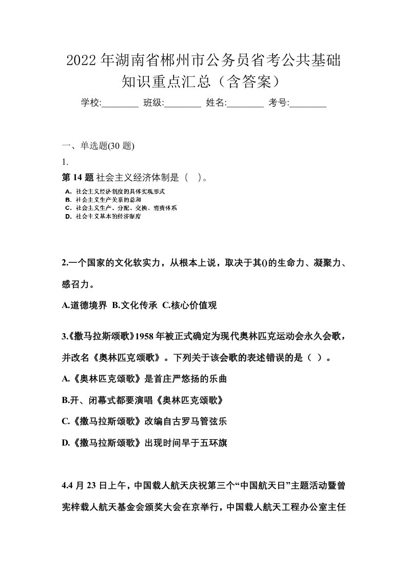 2022年湖南省郴州市公务员省考公共基础知识重点汇总含答案