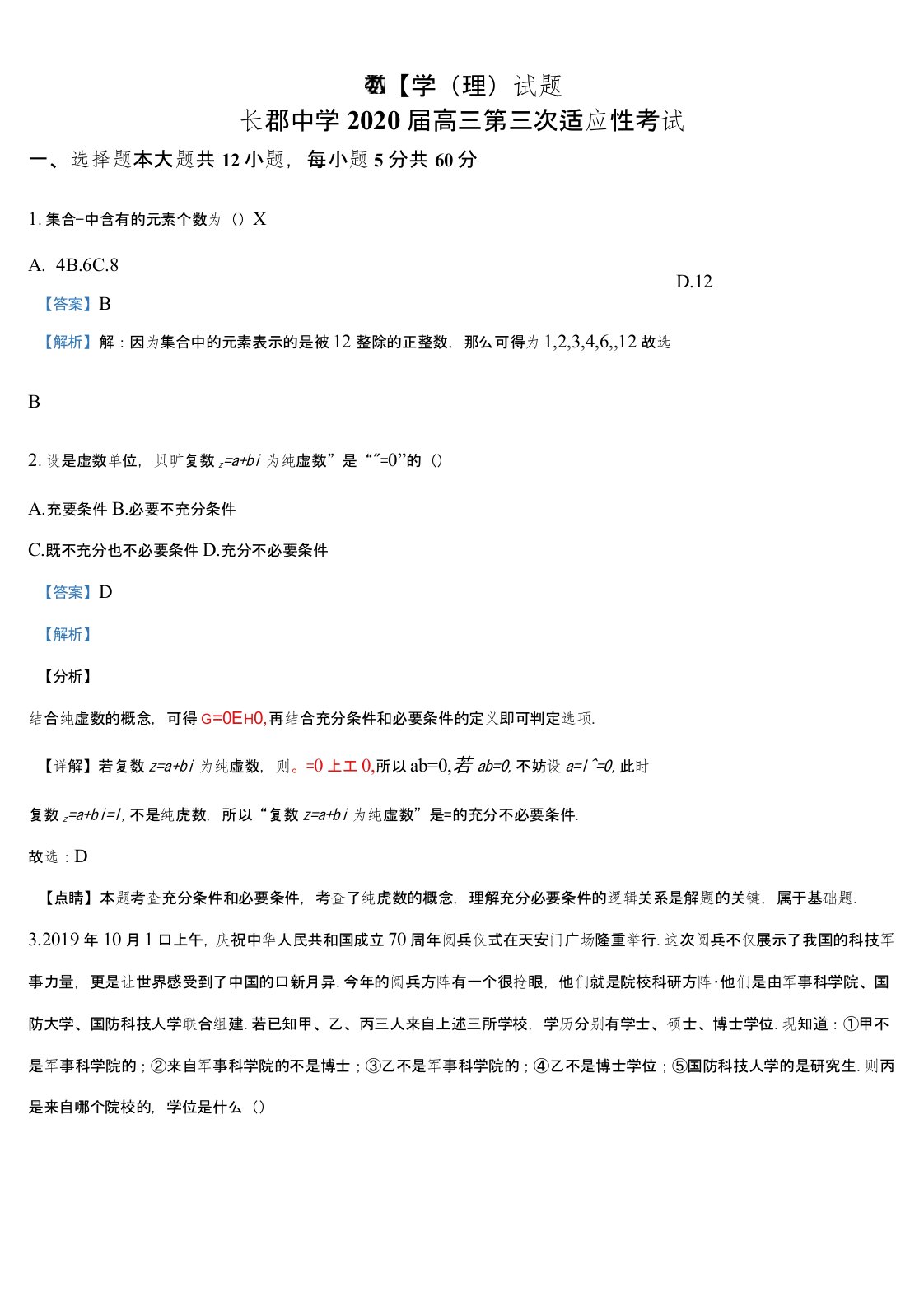 精品解析：2020届湖南省长沙市长郡中学高三下学期4月第三次适应性考试数学(理)试题(解析版)