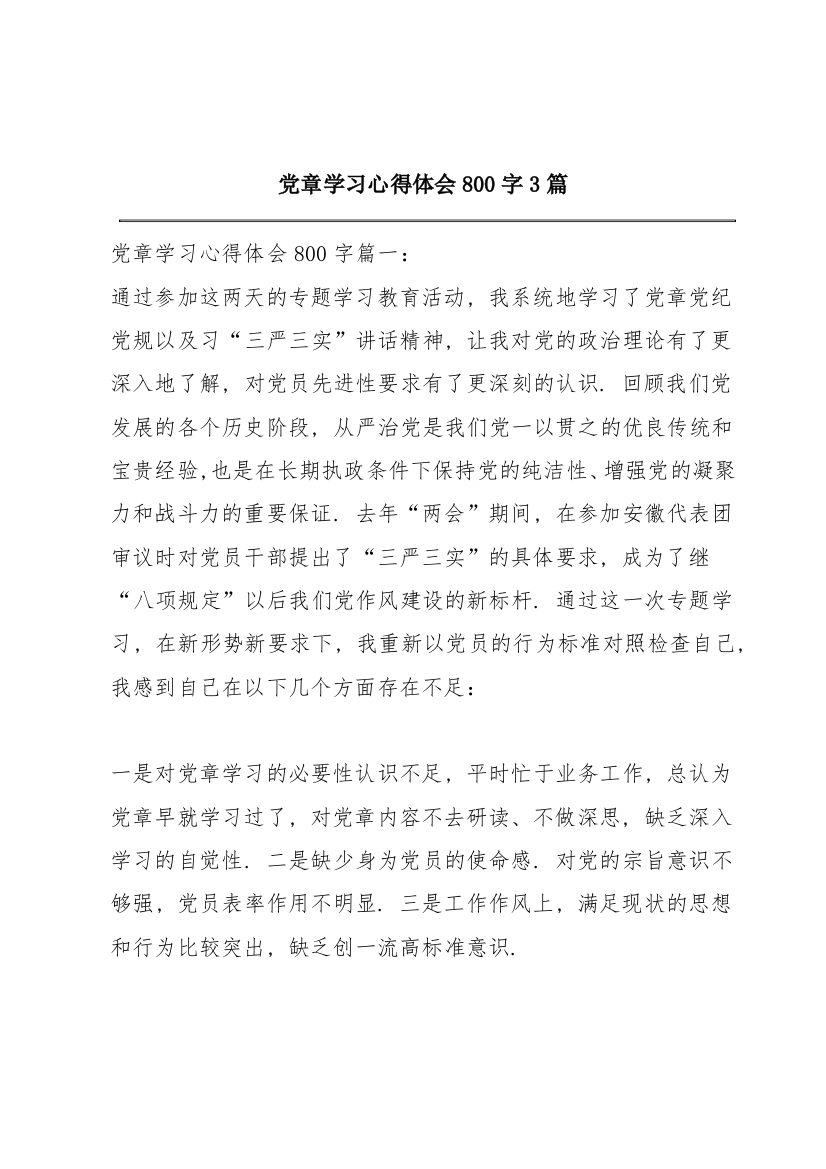 党章学习心得体会800字3篇