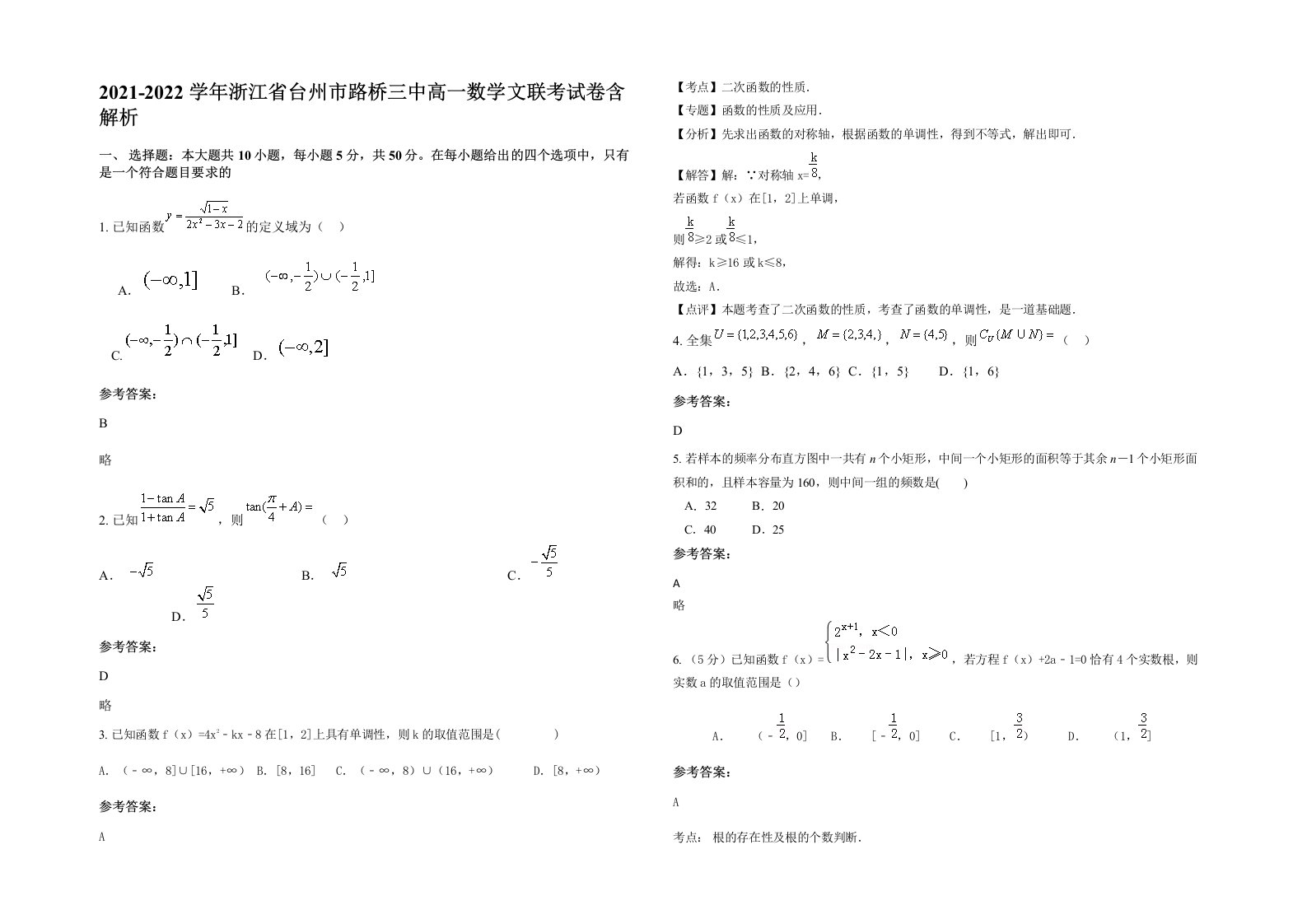 2021-2022学年浙江省台州市路桥三中高一数学文联考试卷含解析