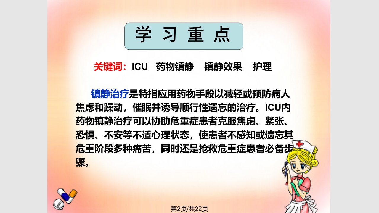 ICU患者使用镇静剂的观察和护理