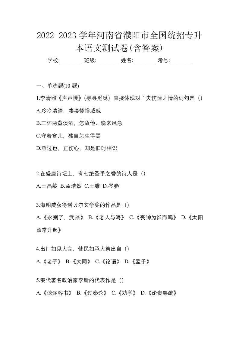 2022-2023学年河南省濮阳市全国统招专升本语文测试卷含答案