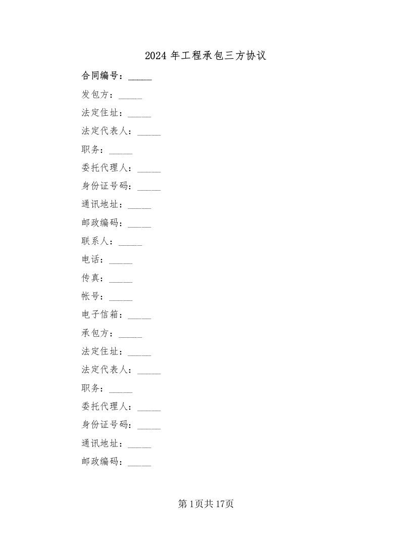 2024年工程承包三方协议（二篇）