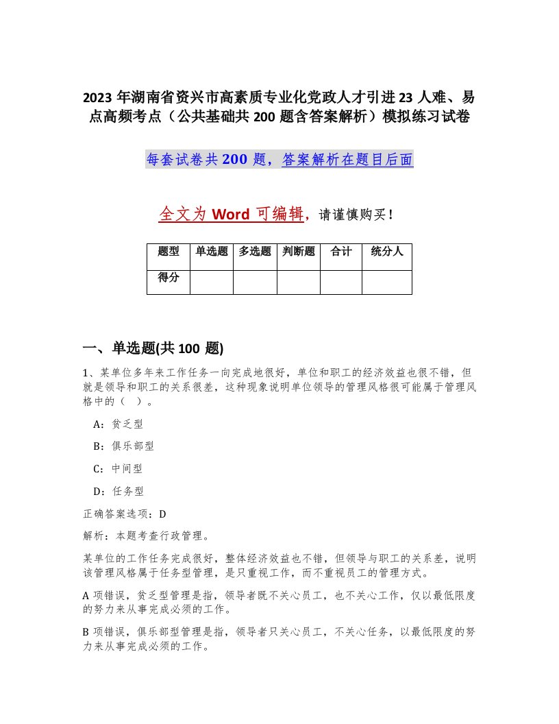 2023年湖南省资兴市高素质专业化党政人才引进23人难易点高频考点公共基础共200题含答案解析模拟练习试卷