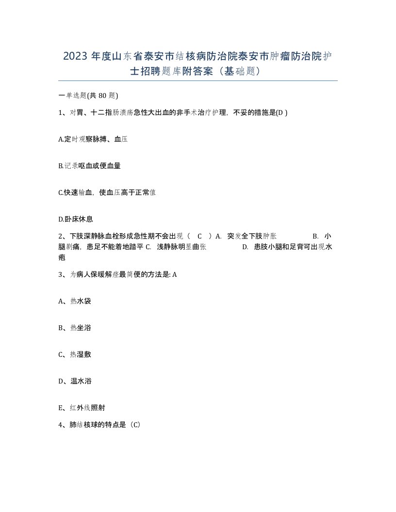 2023年度山东省泰安市结核病防治院泰安市肿瘤防治院护士招聘题库附答案基础题