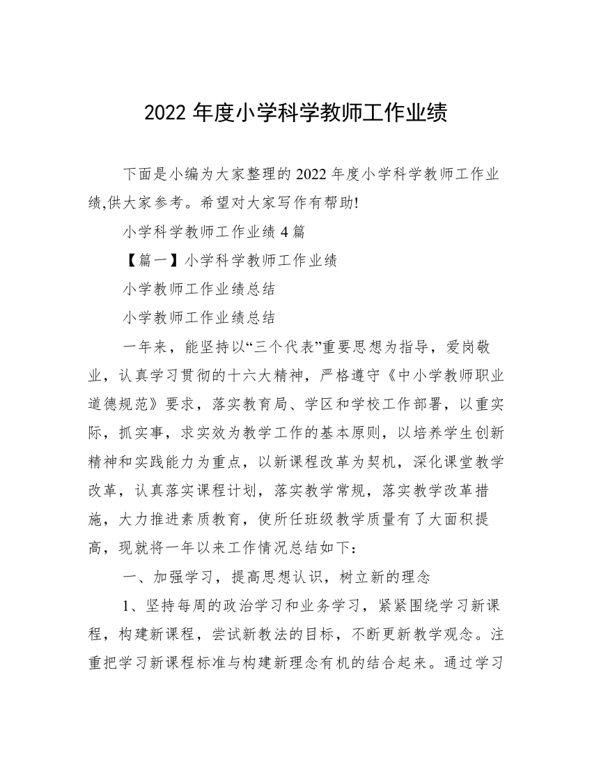 2022年度小学科学教师工作业绩