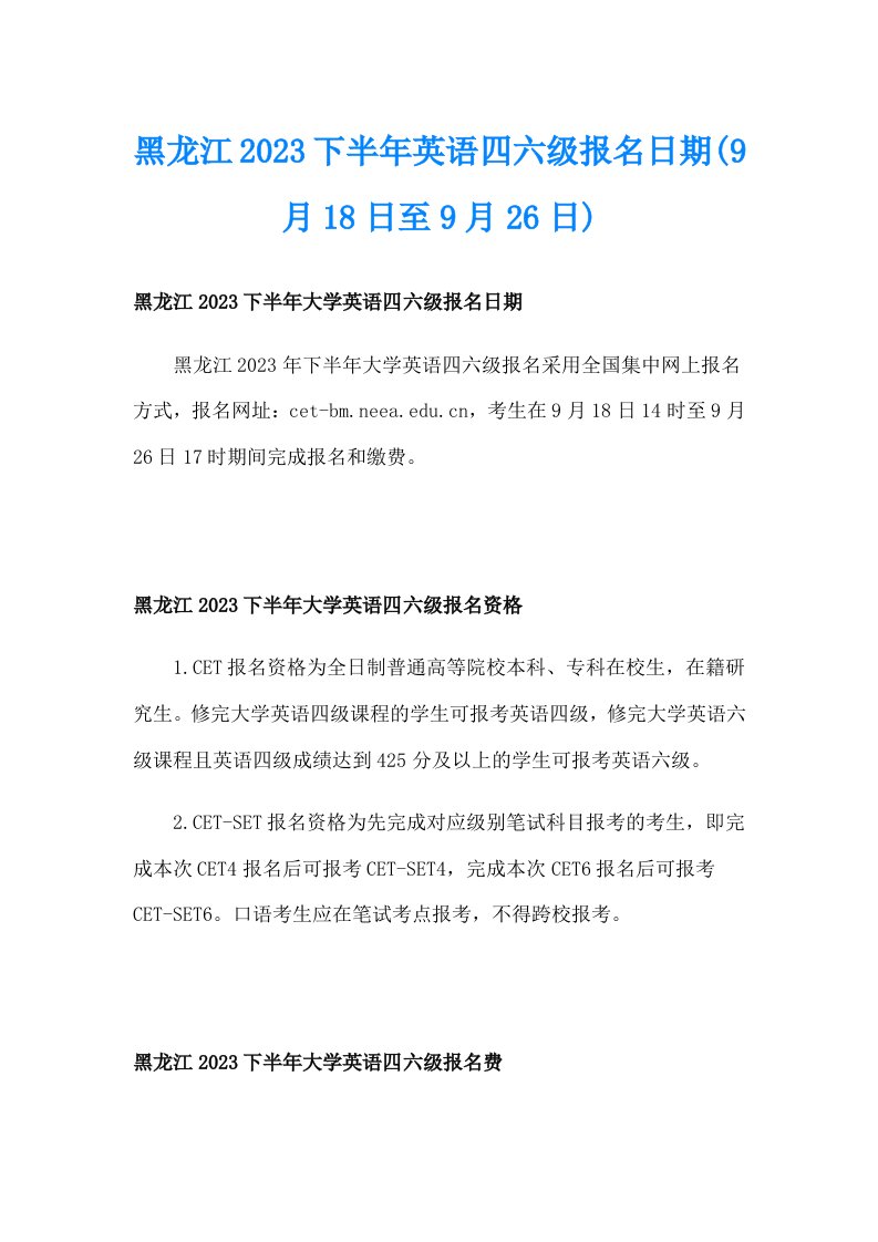 黑龙江2023下半年英语四六级报名日期(9月18日至9月26日)