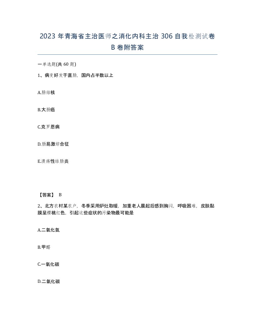 2023年青海省主治医师之消化内科主治306自我检测试卷B卷附答案