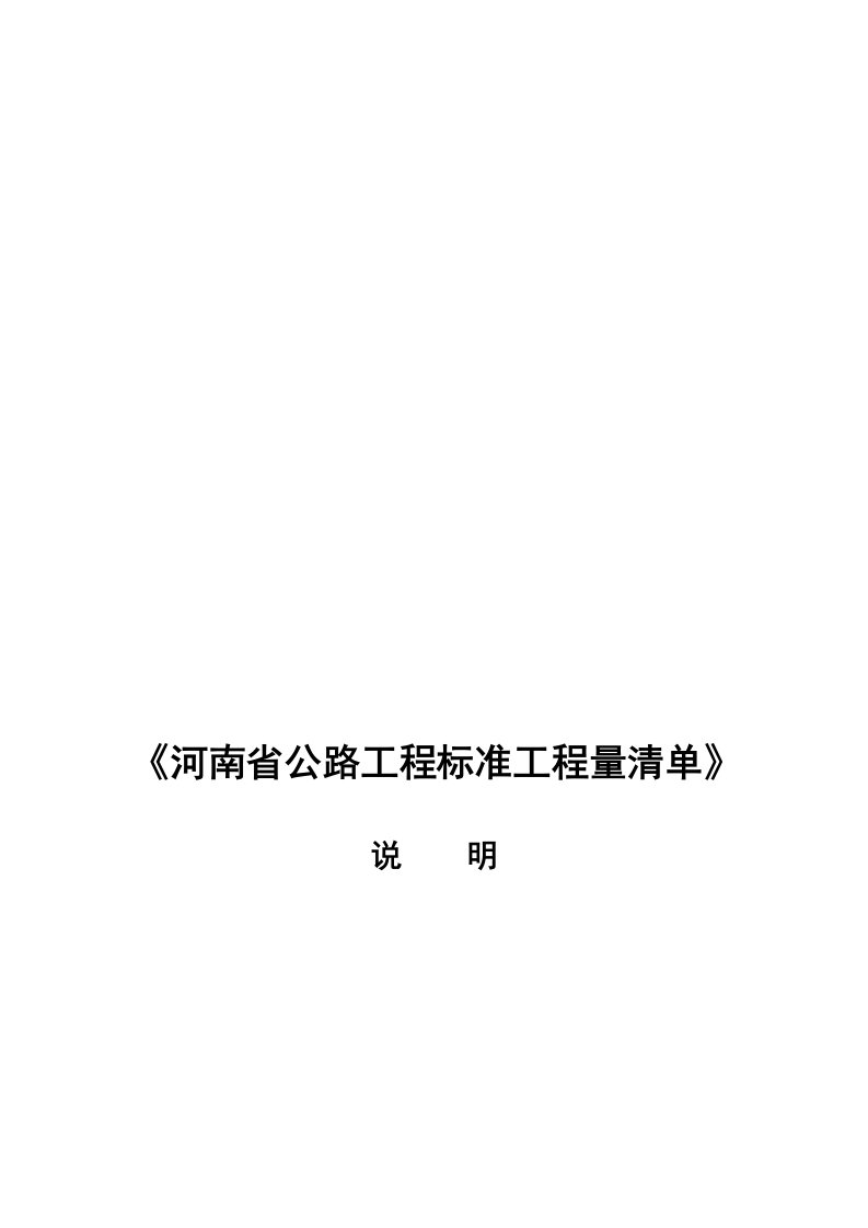 《河南省公路工程标准工程量清单》工程量清单说明