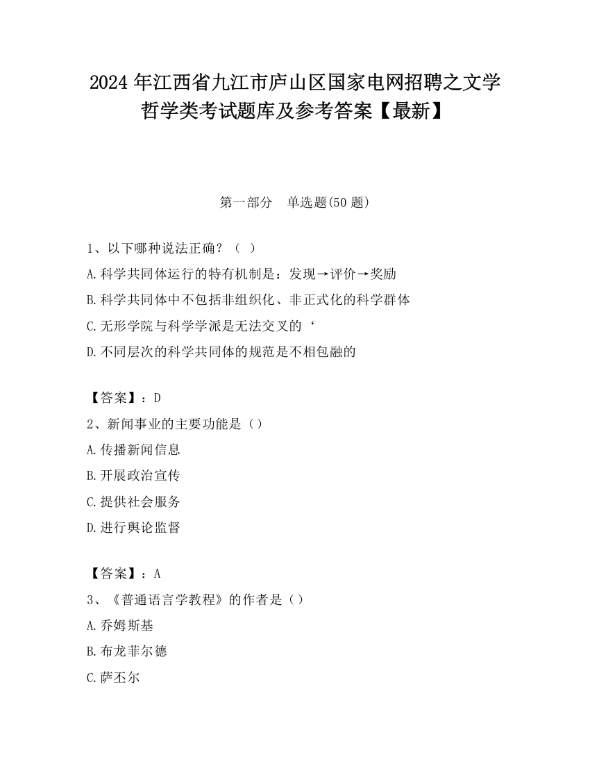 2024年江西省九江市庐山区国家电网招聘之文学哲学类考试题库及参考答案【最新】