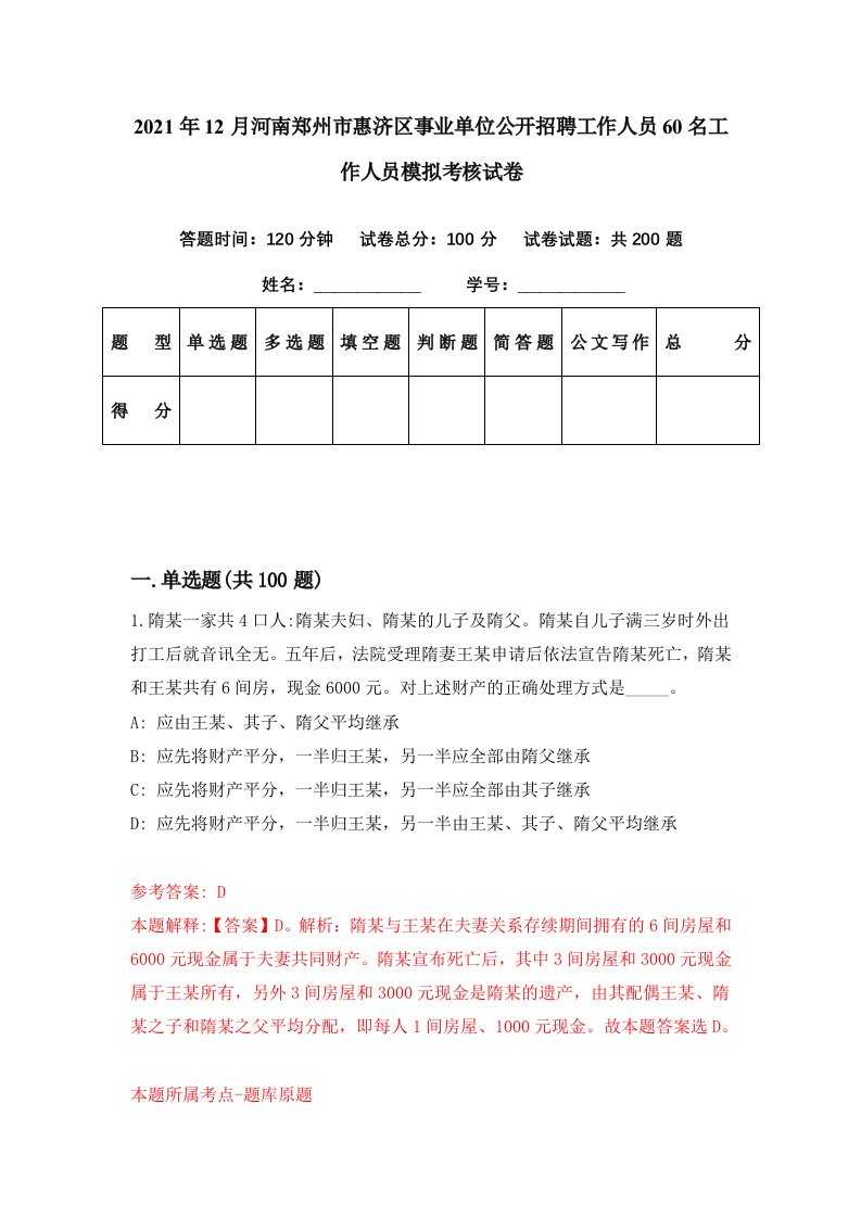 2021年12月河南郑州市惠济区事业单位公开招聘工作人员60名工作人员模拟考核试卷4